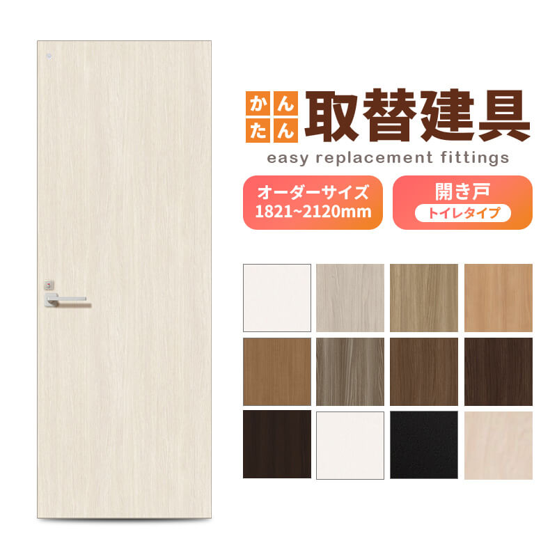 かんたん建具 扉のみ取替用 開き戸 トイレドア(小窓)付き サイズ幅