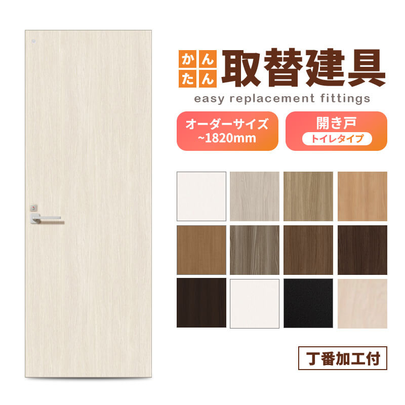 武蔵様オーダー確認用 かんたん建具 扉のみ取替用 開き戸 オーダーサイズドア 幅〜915×高さ