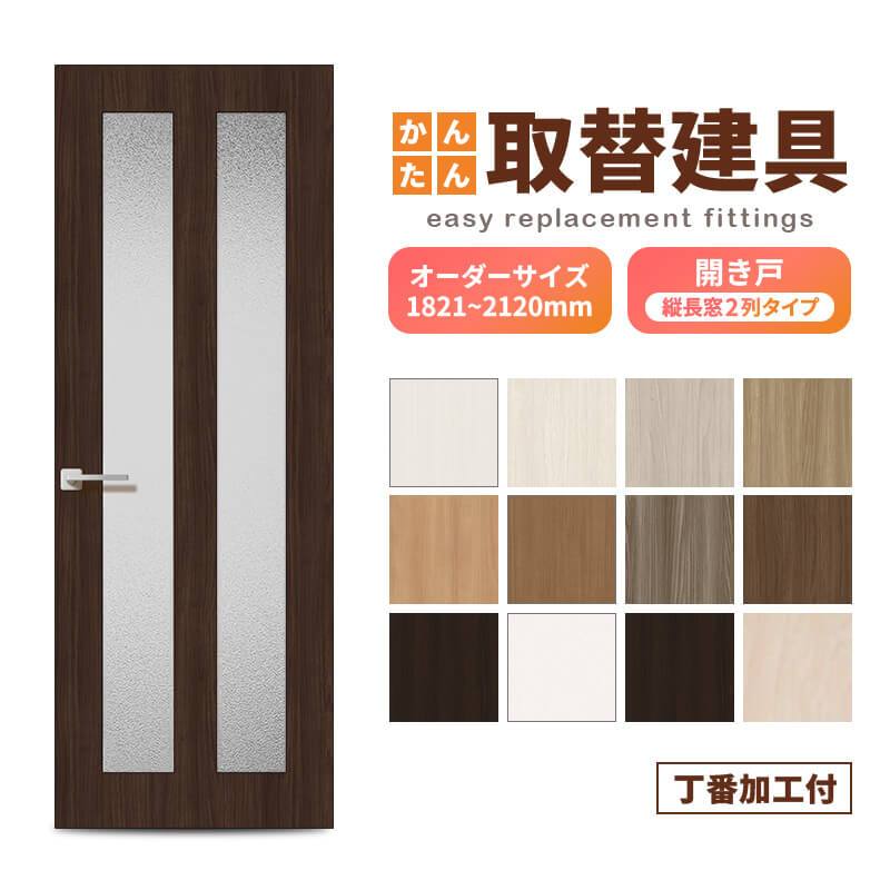木製 扉　時代建具　お引き取りの場合お値引き有り かんたん建具 扉のみ取替用 開き戸 オーダーサイズドア 幅〜915×高さ