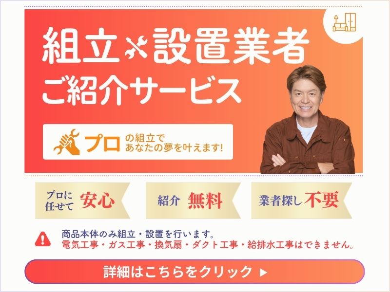 組立施工依頼