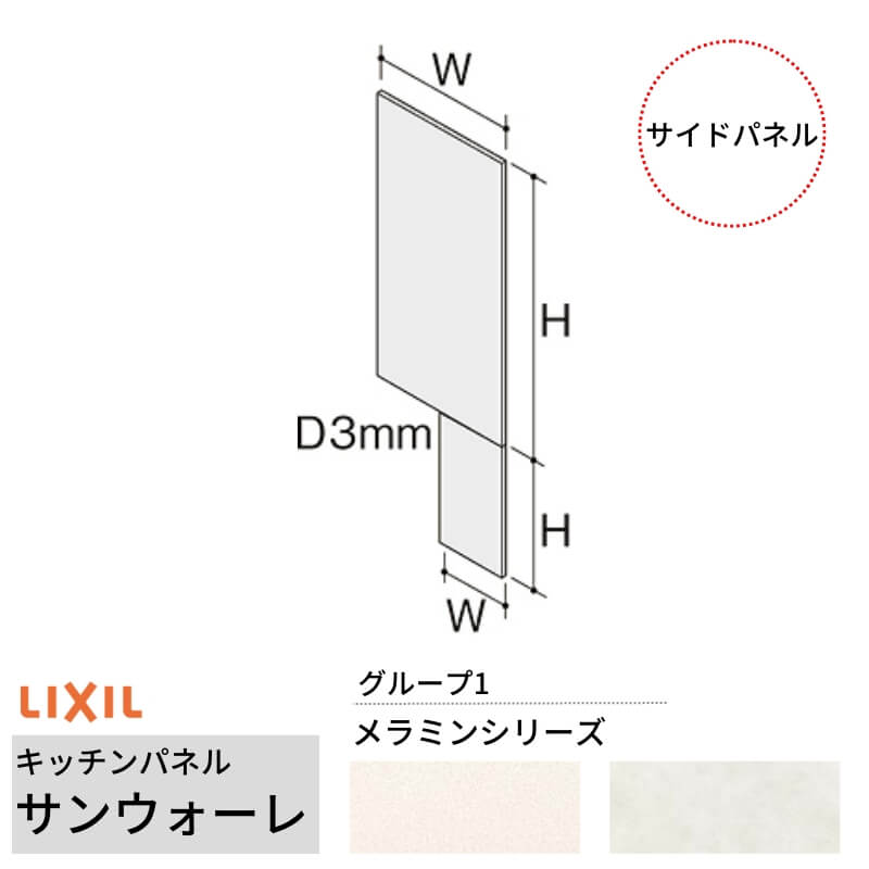 LIXIL キッチンパネル サンウォーレ サイドパネル グループ1