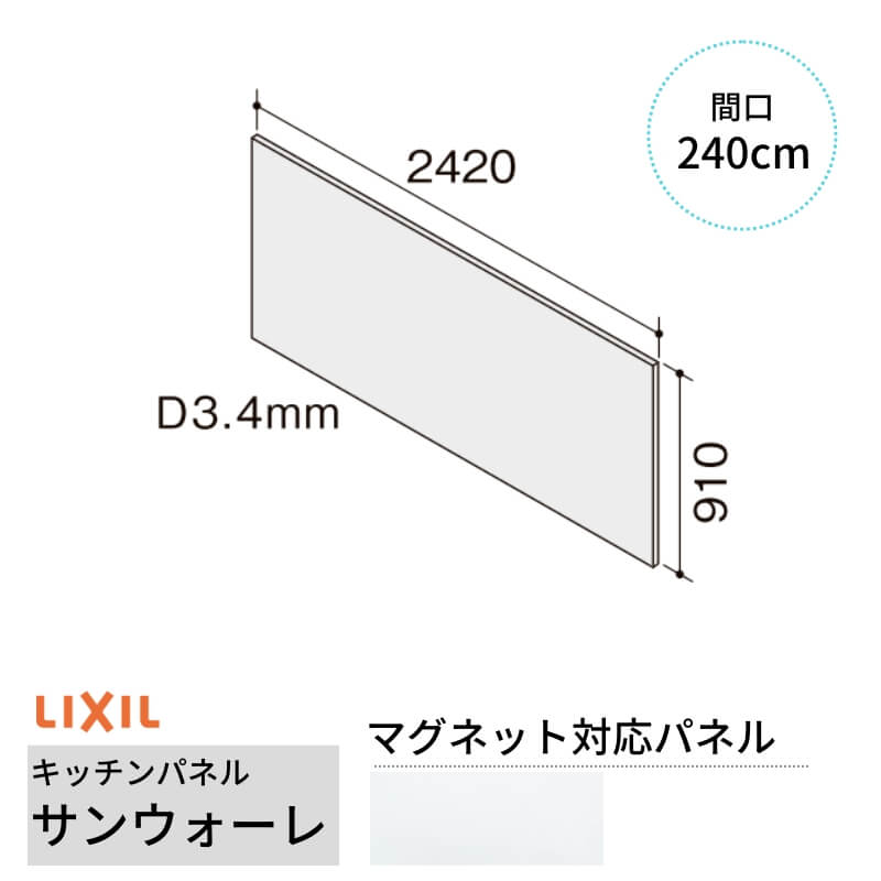 LIXIL キッチンパネル サンウォーレ 間口240cm パネル