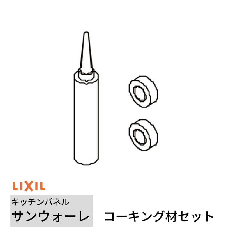 キッチンパネル サンウォーレ キッチンパネル用 コーキング材セット リクシル LIXIL 台所 システムキッチン リフォーム : kwsdxk :  アルミサッシ専門店 - 通販 - Yahoo!ショッピング