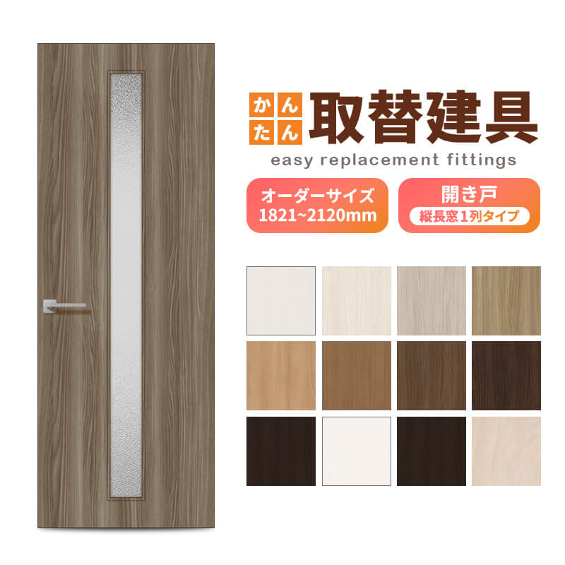 かんたん建具 扉のみ取替用 開き戸 縦長窓1列アクリル板付 ドアサイズ