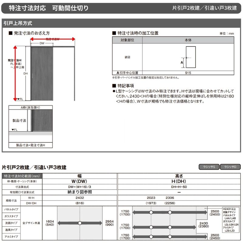 【オーダーサイズ】可動間仕切り LIXIL 室内引戸 上吊方式 引違い戸3枚建 ラシッサS パネルタイプ LAC ノンケーシング枠 W1604〜2954×Ｈ1750〜2430_8