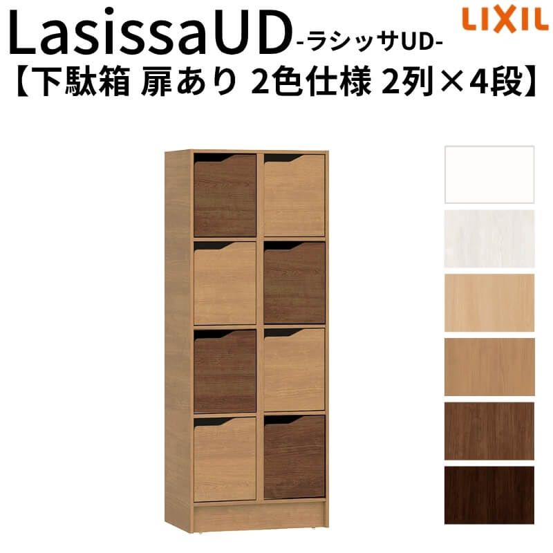 現地組立必要 リクシル ラシッサUD 下駄箱 扉あり 2色仕様 2列4段 W603mm×H1585mm 8名分/16足分 キャビネット LIXIL 老人ホーム 玄関 組み立て DIY