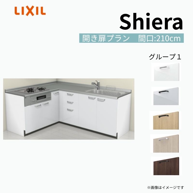 シエラ システムキッチン W2250mm 壁付L型 開き扉プラン ウォール