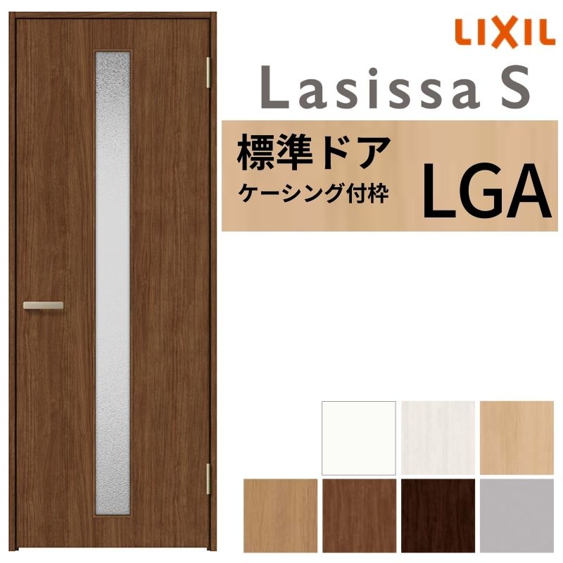 ラシッサ LIXIL 室内ドア ラシッサS ケーシング付枠 LGA 片開き 旗丁番