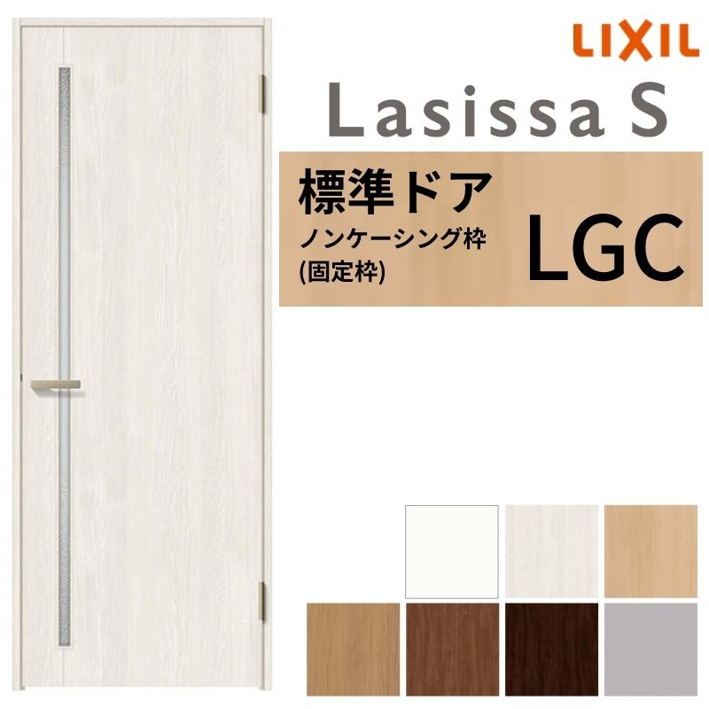 室内建具 ラシッサ LIXIL 室内ドア ラシッサS ノンケーシング枠 LGC 片開き 旗丁
