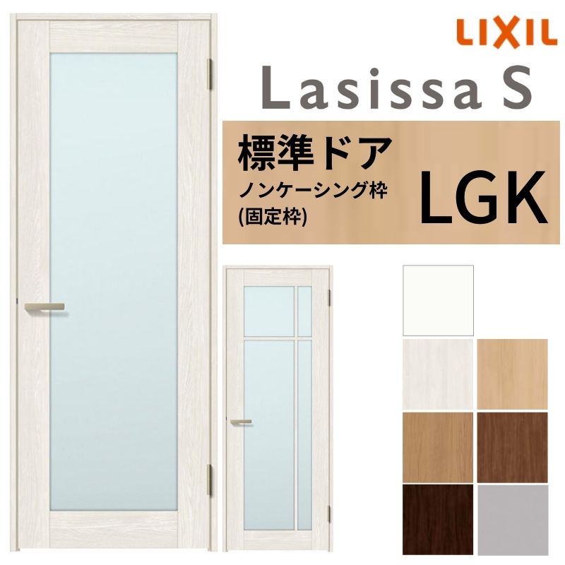 ラシッサ LIXIL 室内ドア ラシッサS ノンケーシング枠 LGK 片開き 旗丁 