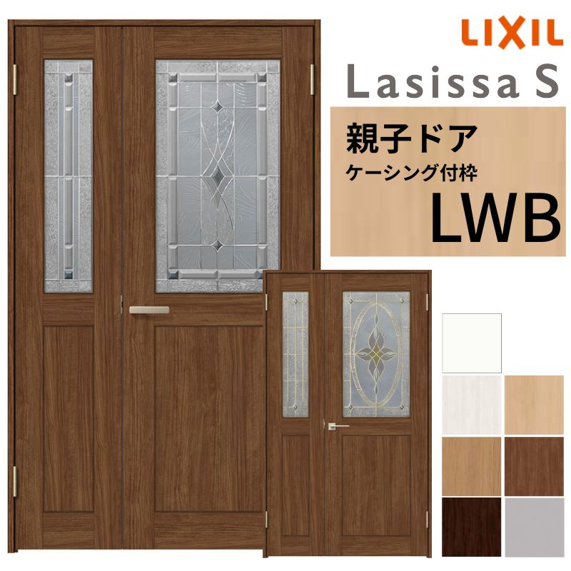 LIXIL 室内ドア 親子ドア ラシッサS ケーシング付枠 LWB 錠付き/錠なし 1220 W1188×H2023mm ガラス入り クラシック 建具 リビングドア 交換 リフォーム DIY