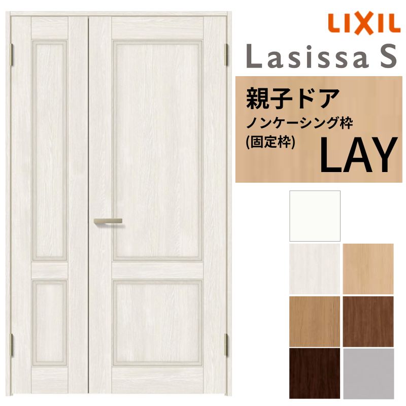 LIXIL 室内ドア 親子ドア ラシッサS ノンケーシング枠 LAY 錠付き/錠なし 1220 W1188×H2023mm リクシル 建具 リビングドア 交換 リフォーム DIY