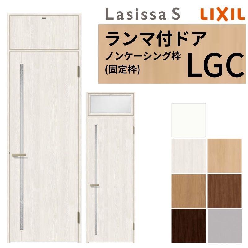 ラシッサ LIXIL ランマ付 室内ドア ラシッサS ノンケーシング枠 LGC 片