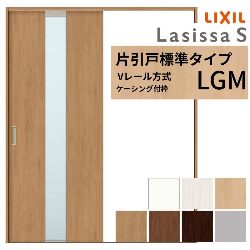 ラシッサ LIXIL ラシッサS 片引戸 標準タイプ Vレール方式 LGM