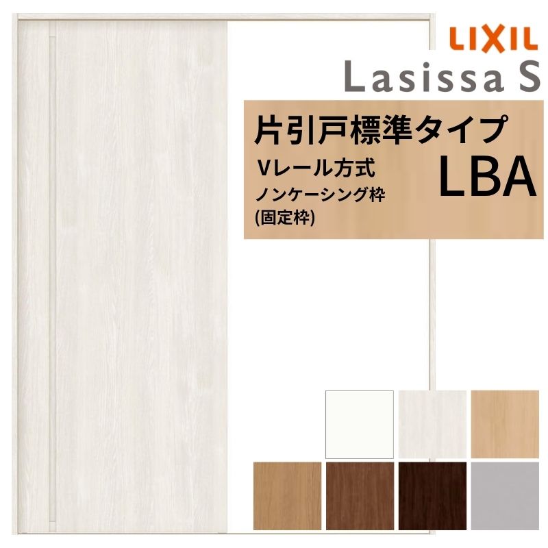 ラシッサ LIXIL ラシッサS 片引戸 標準タイプ Vレール方式 LBA ノン