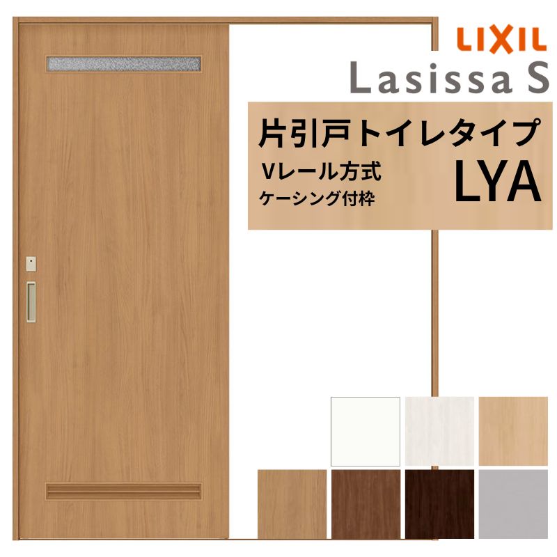 LIXIL ラシッサS 片引戸 トイレタイプ Vレール方式 LYA ケーシング付枠 1220/1320/1420/1620/1820 リクシル 室内引戸 建具 交換 リフォーム DIY