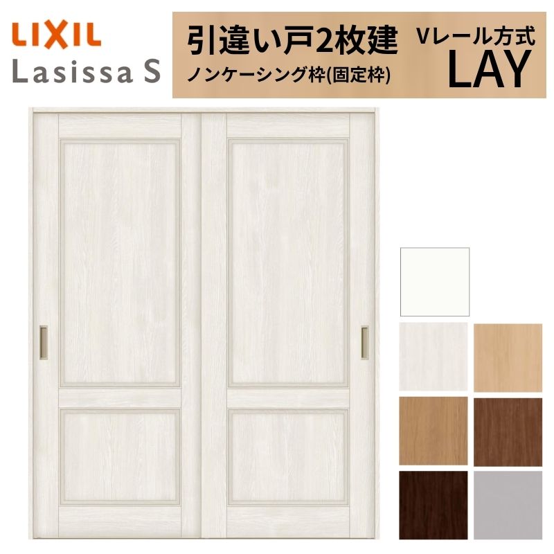 ラシッサ LIXIL 室内引戸 引違い戸 2枚建 ラシッサS ノンケーシング枠 