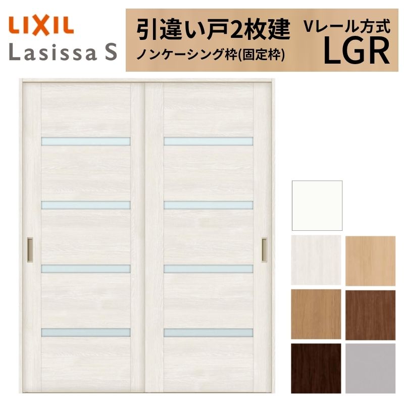 LIXIL 室内引戸 引違い戸 2枚建 ラシッサS ノンケーシング枠 Vレール方式 ガラスタイプ LGR 1620/1820 リクシル 建具 交換 リフォーム DIY