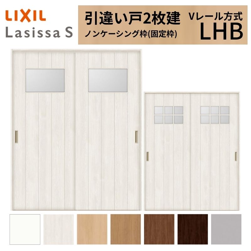 LIXIL 室内引戸 引違い戸 2枚建 ラシッサS ノンケーシング枠 Vレール方式 ガラスタイプ LHB 1620/1820 リクシル 建具 交換 リフォーム DIY