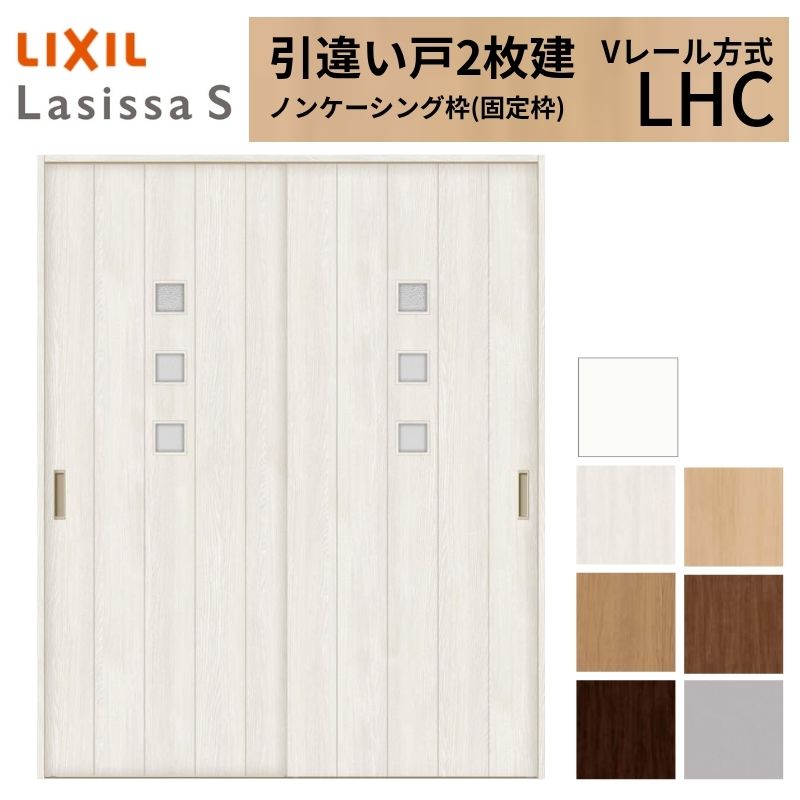LIXIL 室内引戸 引違い戸 2枚建 ラシッサS ノンケーシング枠 Vレール方式 ガラスタイプ LHC 1620/1820 リクシル 建具 交換 リフォーム DIY