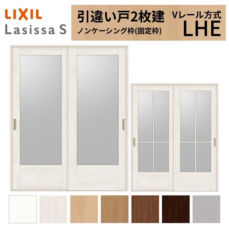 LIXIL 室内引戸 引違い戸 2枚建 ラシッサS ノンケーシング枠 Vレール方式 ガラスタイプ LHE 1620/1820 リクシル 建具 交換 リフォーム DIY