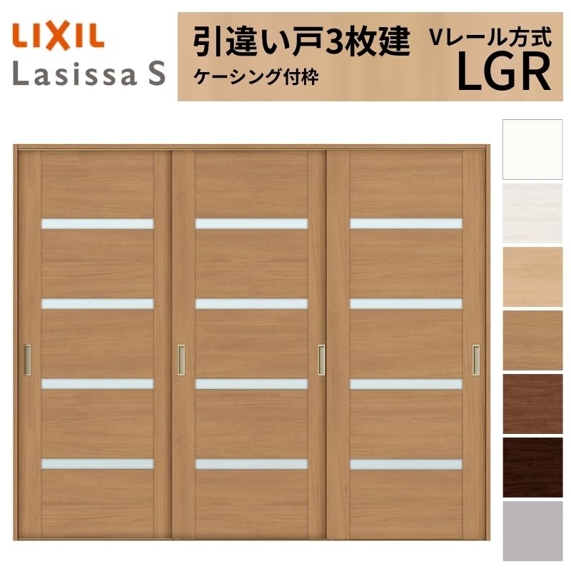 LIXIL 室内引戸 引違い戸 3枚建 ラシッサS ケーシング付枠 Vレール方式 ガラスタイプ LGR 2420 W2432×H2023mm リクシル 建具 交換 リフォーム DIY