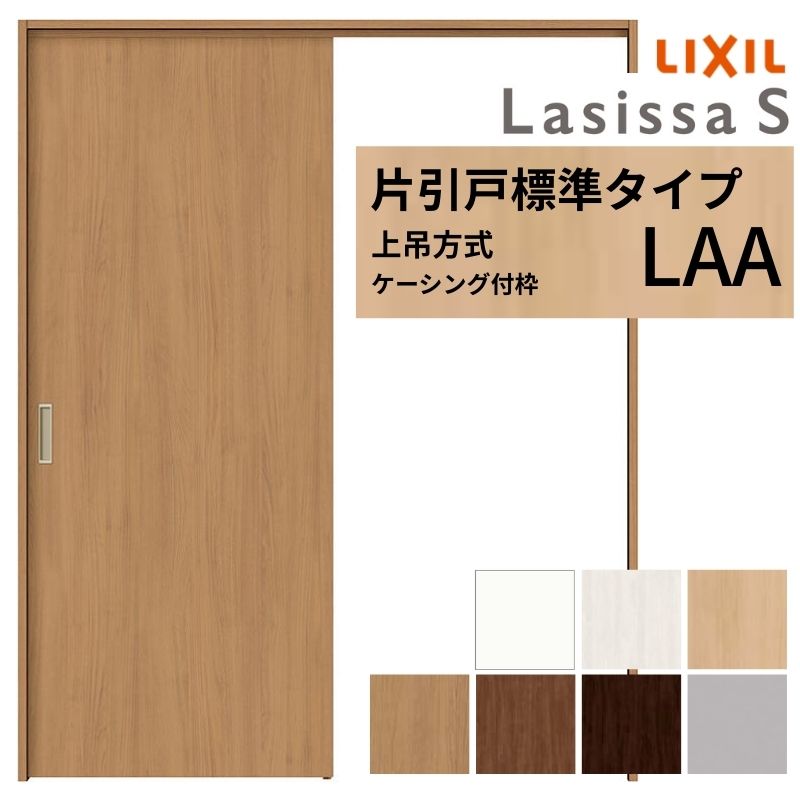 ラシッサ LIXIL 室内引戸 上吊方式 片引戸 標準タイプ ラシッサS