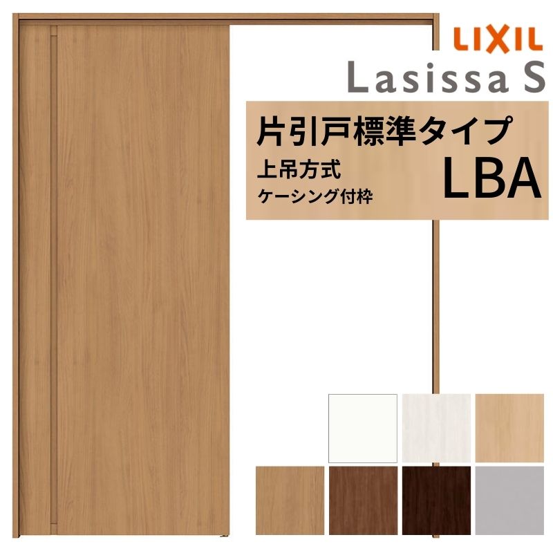 ラシッサ LIXIL 室内引戸 上吊方式 片引戸 標準タイプ ラシッサS
