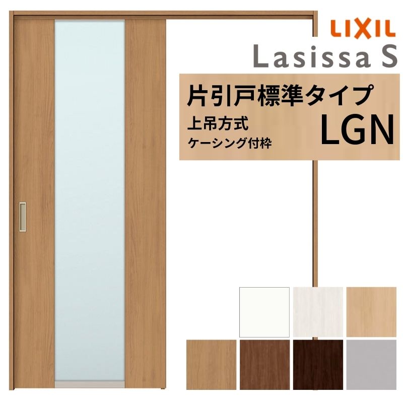 LIXIL 室内引戸 上吊方式 片引戸 標準タイプ ラシッサS ガラスタイプ LGN ケーシング付枠 1220/1320/1420/1620/1820 リクシル 室内建具 リフォーム DIY