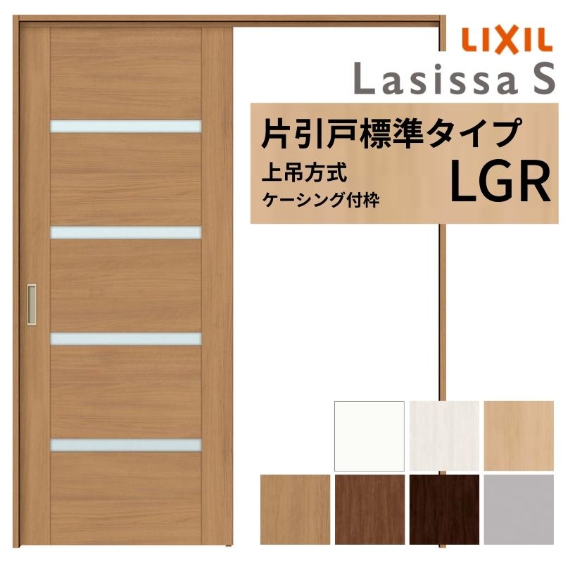 ラシッサ LIXIL 室内引戸 上吊方式 片引戸 標準タイプ ラシッサS