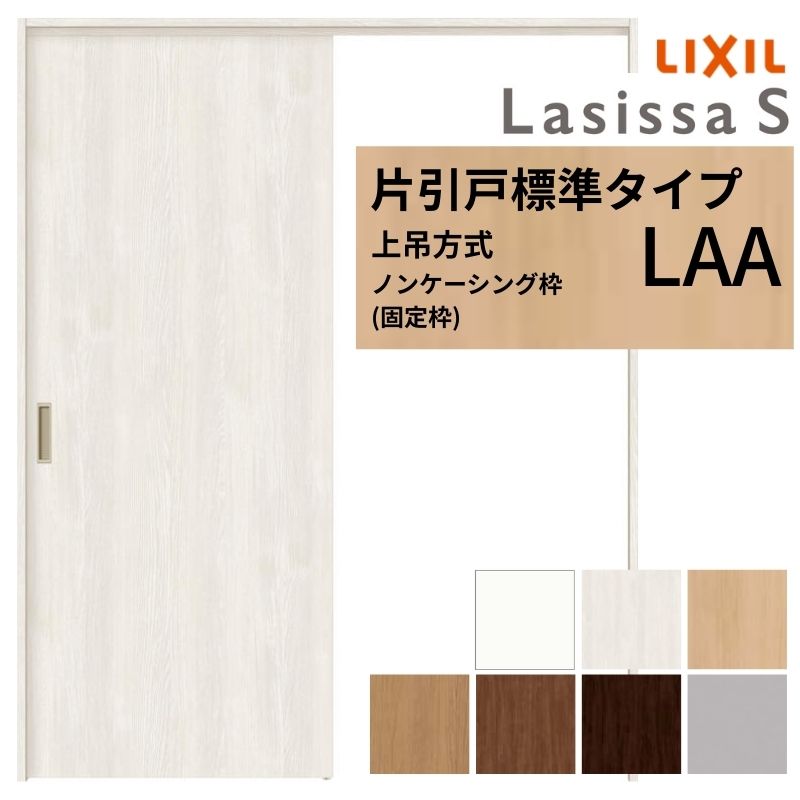 リクシル 引き戸打ち付きホワイト右吊り元 ラシッサ LIXIL 室内引戸 上吊方式 片引戸 標準タイプ ラシッサS