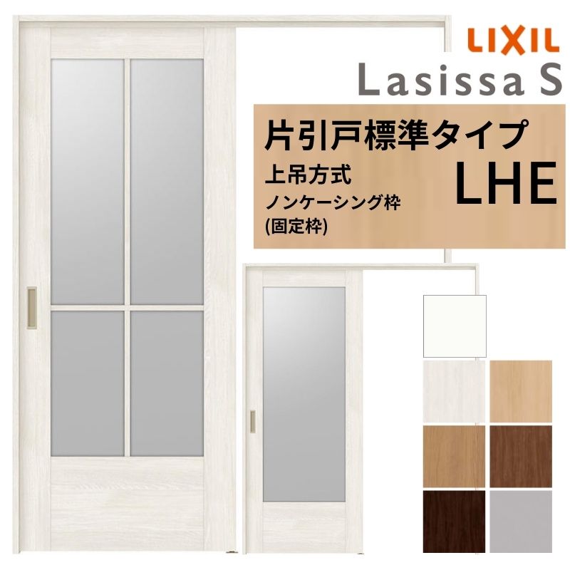 新品！建具リクシル18ラシッサS 上吊り片引き戸 ラシッサ LIXIL 室内引戸 上吊方式 片引戸 標準タイプ ラシッサS