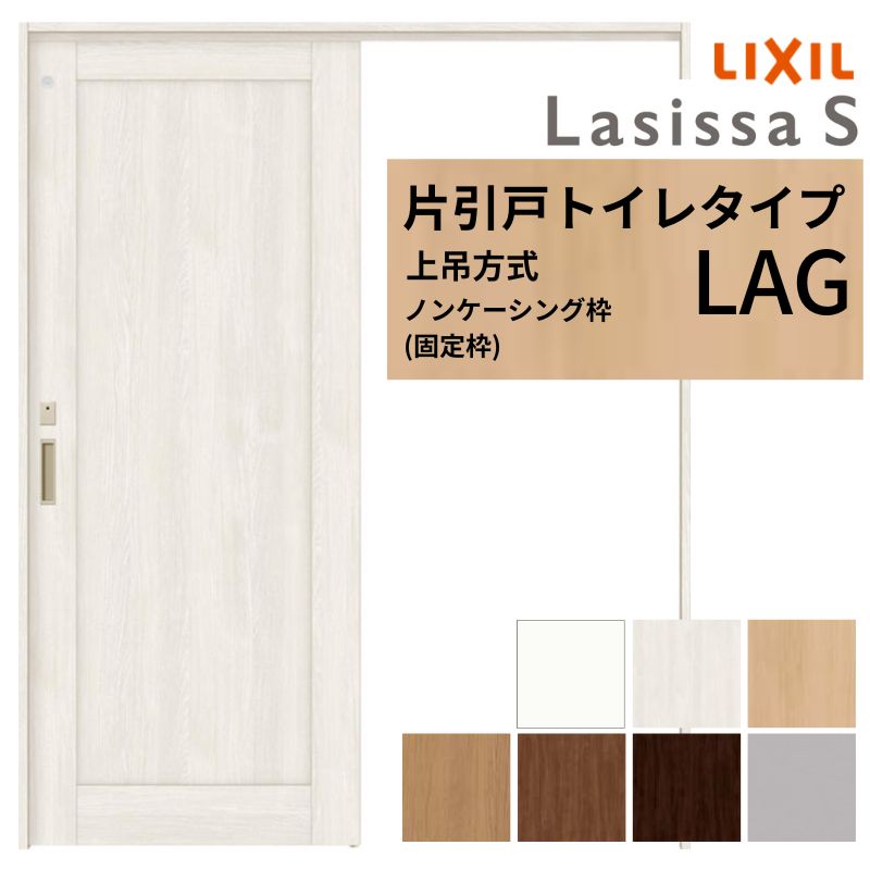 LIXIL 室内引戸 上吊方式 片引戸 トイレタイプ ラシッサS LAG ノンケーシング枠 1220/1320/1420/1620/1820 リクシル 室内建具 リフォーム DIY
