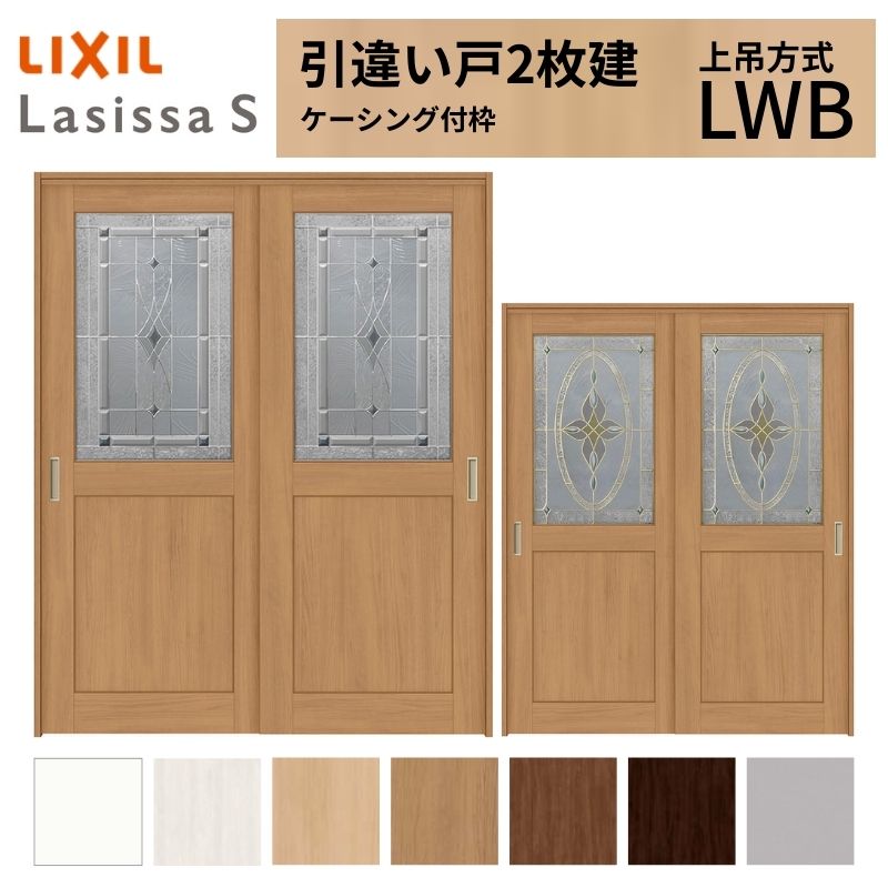 LIXIL 室内引戸 上吊方式 引違い戸 2枚建 ラシッサS クラッシック LWB ケーシング付枠 1620/1820 リクシル 室内建具 引き違い リフォーム DIY