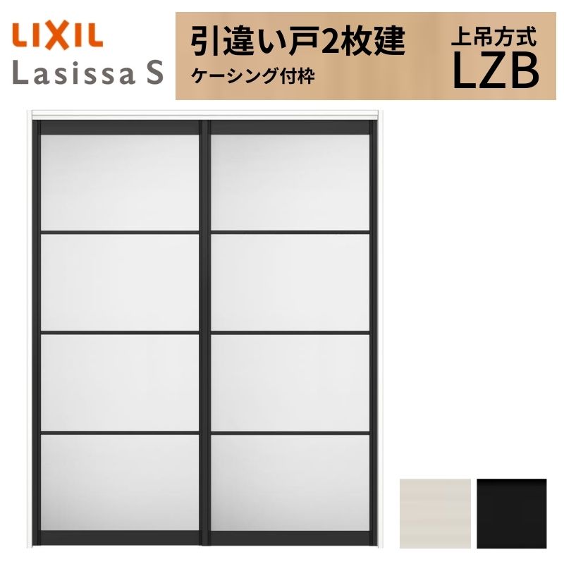 ラシッサ LIXIL 室内引戸 上吊方式 引違い戸 2枚建 ラシッサS アルミ