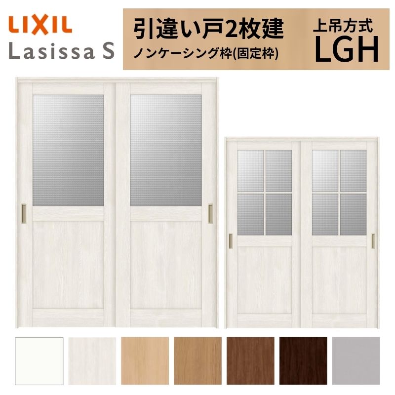ラシッサ LIXIL 室内引戸 上吊方式 引違い戸 2枚建 ラシッサS ガラス