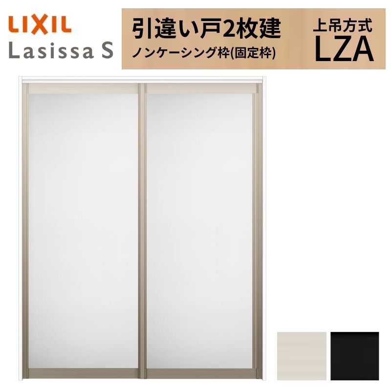 ラシッサ LIXIL 室内引戸 上吊方式 引違い戸 2枚建 ラシッサS アルミ ラシッサ LIXIL 室内引戸 上吊方式 引違い戸 2枚建 ラシッサS アルミ