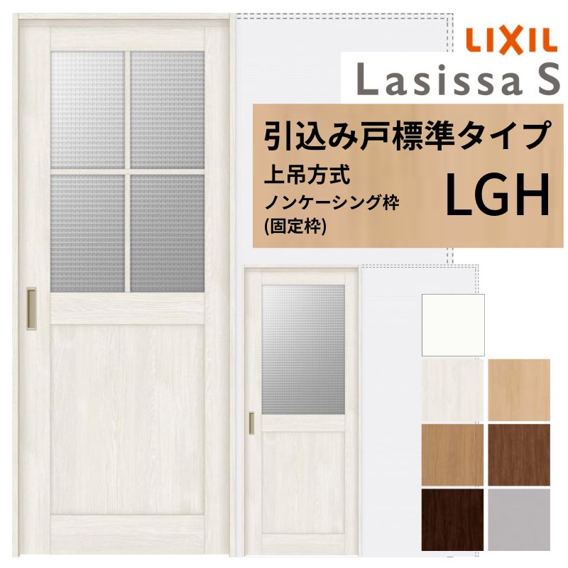 ラシッサ LIXIL 室内引戸 上吊方式 引込み戸 標準タイプ ラシッサS