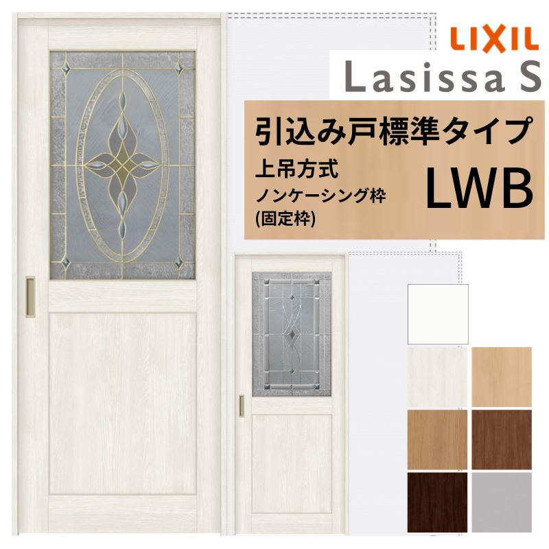 LIXIL 室内引戸 上吊方式 引込み戸 標準タイプ ラシッサS  クラッシック LWB ノンケーシング枠 1420/1620/1820 リクシル 室内建具 引き込み リフォーム DIY