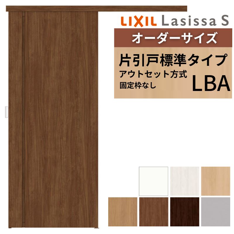オーダーサイズLIXIL 室内引戸 片引戸 アウトセット 固定枠なし ラシッサS 標準タイプ LBA DW540〜990×DH1700〜2380mm リクシル 建具 交換 リフォーム DIY