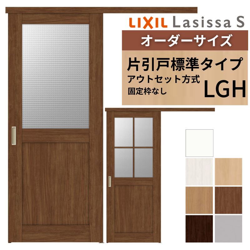 ラシッサ オーダーサイズLIXIL 室内引戸 片引戸 アウトセット 固定枠