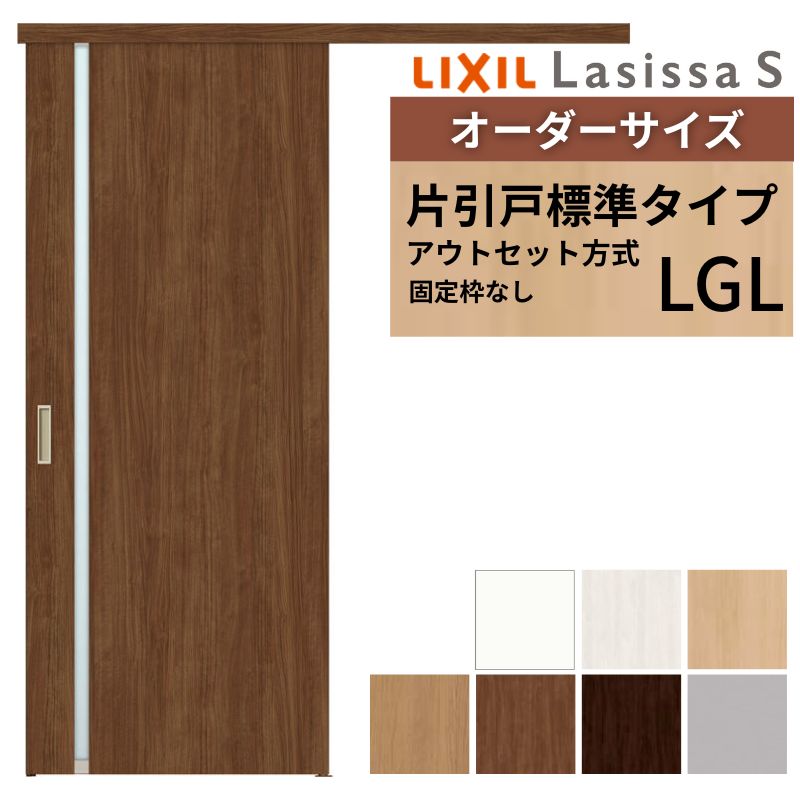 オーダーサイズLIXIL 室内引戸 片引戸 アウトセット 固定枠なし ラシッサS ガラス入り LGL DW540〜990×DH1700〜2380mm リクシル 建具 交換 リフォーム DIY