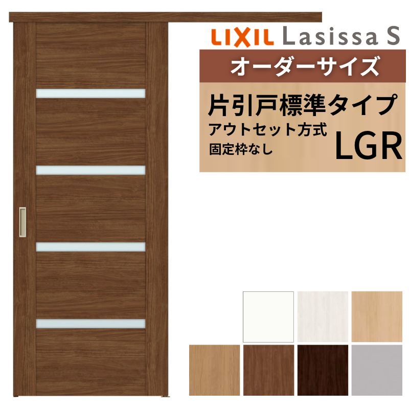ラシッサ オーダーサイズLIXIL 室内引戸 片引戸 アウトセット 固定枠