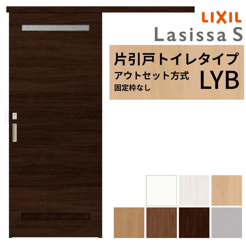 ラシッサ LIXIL 室内引戸 片引戸 アウトセット方式 固定枠なし