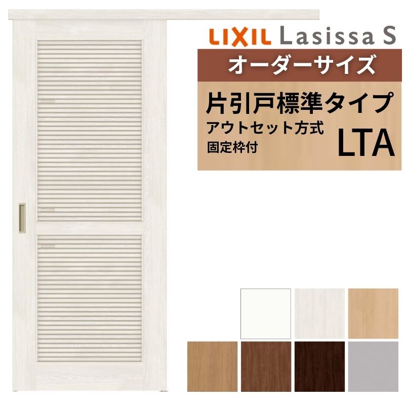 ラシッサ 【固定枠付】 オーダーサイズ LIXIL 室内引戸 片引戸 アウト
