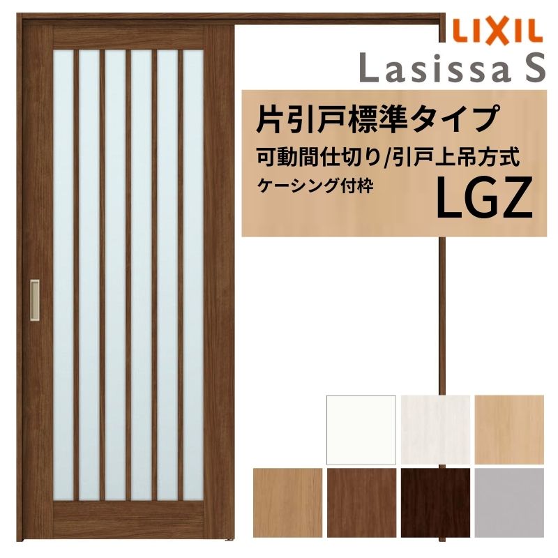 可動間仕切り LIXIL 室内引戸 上吊方式 片引戸標準タイプ ラシッサS ガラスタイプ LGZ 1620/1623 ケーシング付枠 リクシル トステム 引き戸 リフォーム DIY