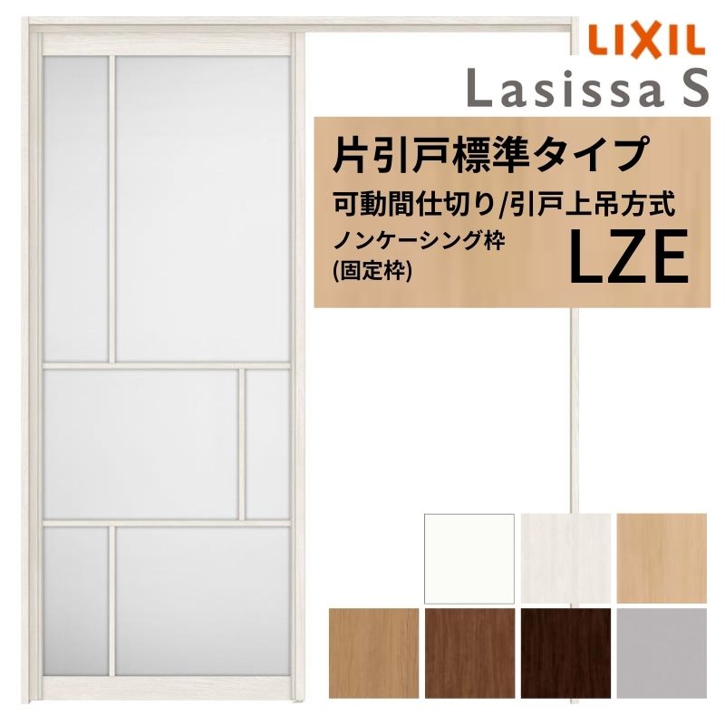 ラシッサ 可動間仕切り LIXIL 室内引戸 上吊方式 片引戸標準タイプ