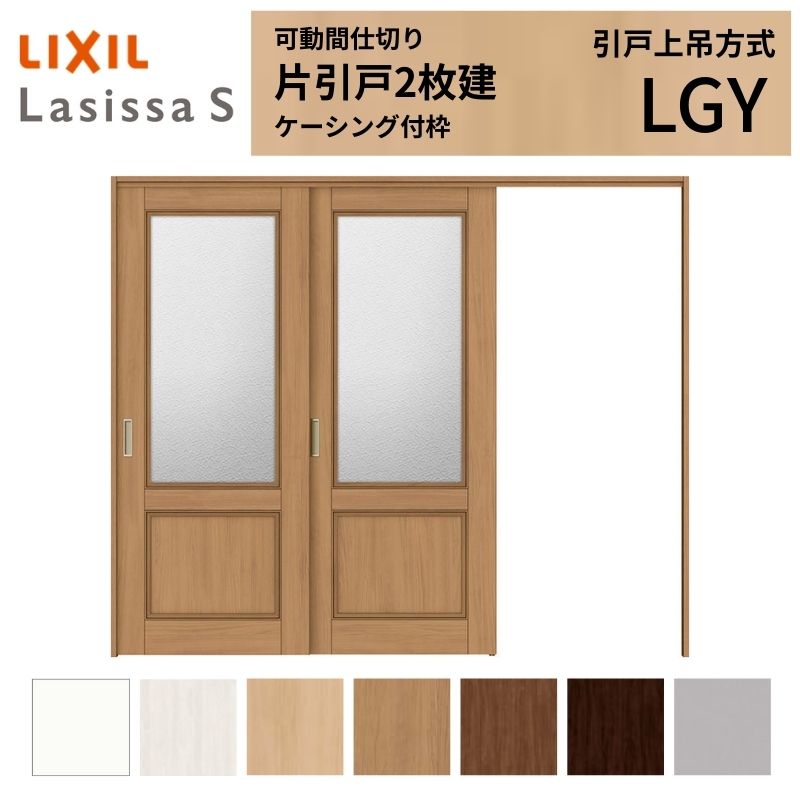 可動間仕切り LIXIL 室内引戸 上吊方式 片引戸2枚建 ラシッサS ガラスタイプ LGY 2420/2423 ケーシング付枠 リクシル トステム 引き戸 リフォーム DIY