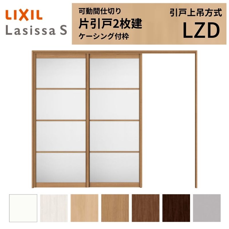 ラシッサ 可動間仕切り LIXIL 室内引戸 上吊方式 片引戸2枚建 ラシッサ