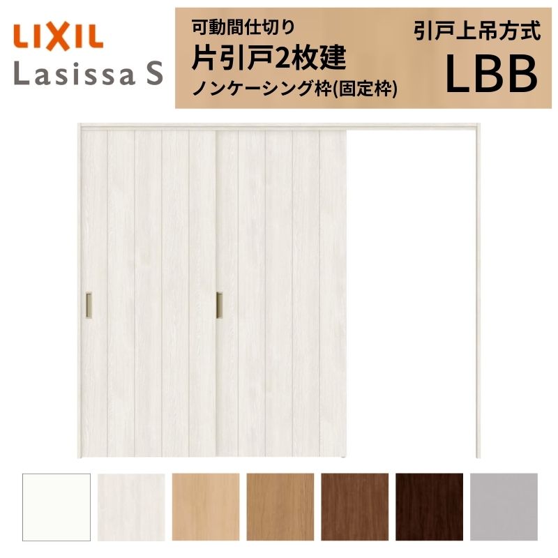 可動間仕切り LIXIL 室内引戸 上吊方式 片引戸2枚建 ラシッサS パネルタイプ LBB  2420/2423 ノンケーシング枠 リクシル トステム 引き戸 リフォーム DIY